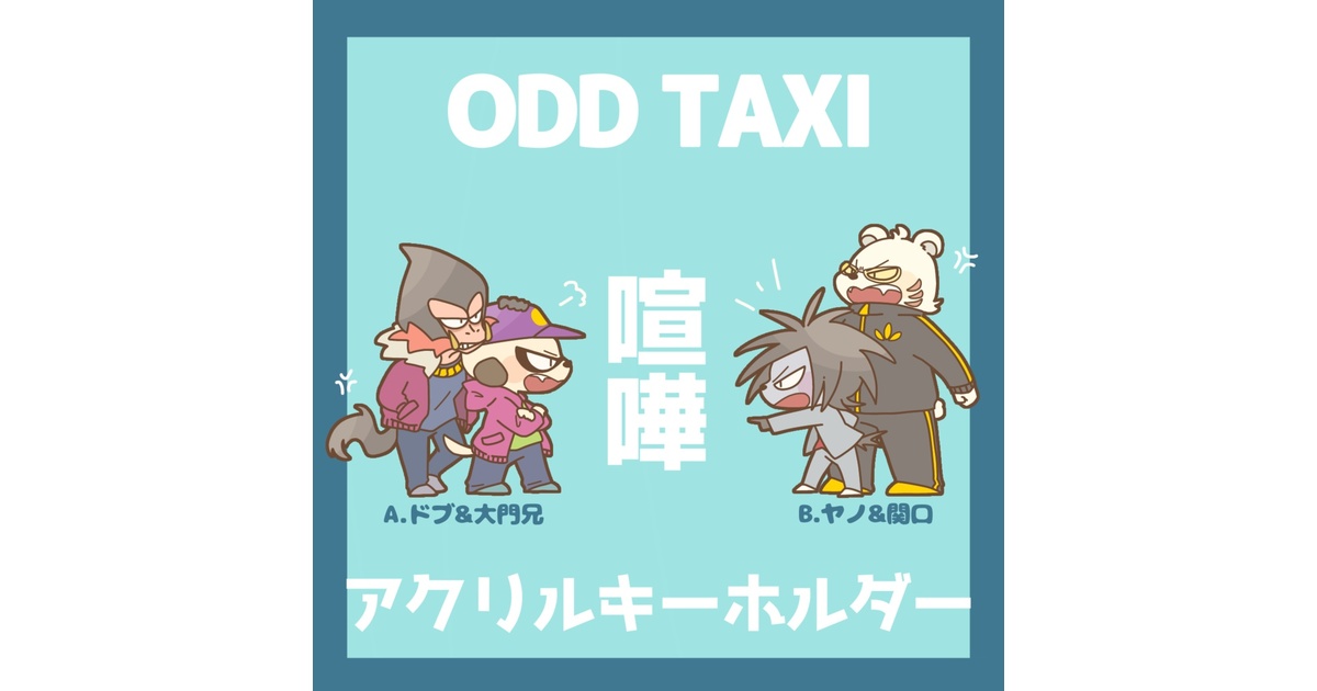 【最終値下げ】 オッドタクシー　エキシビジョン　アクリルキーホルダー　大門兄弟 オッドタクシー エキシビジョン 描き下ろしアクリルキーホルダー