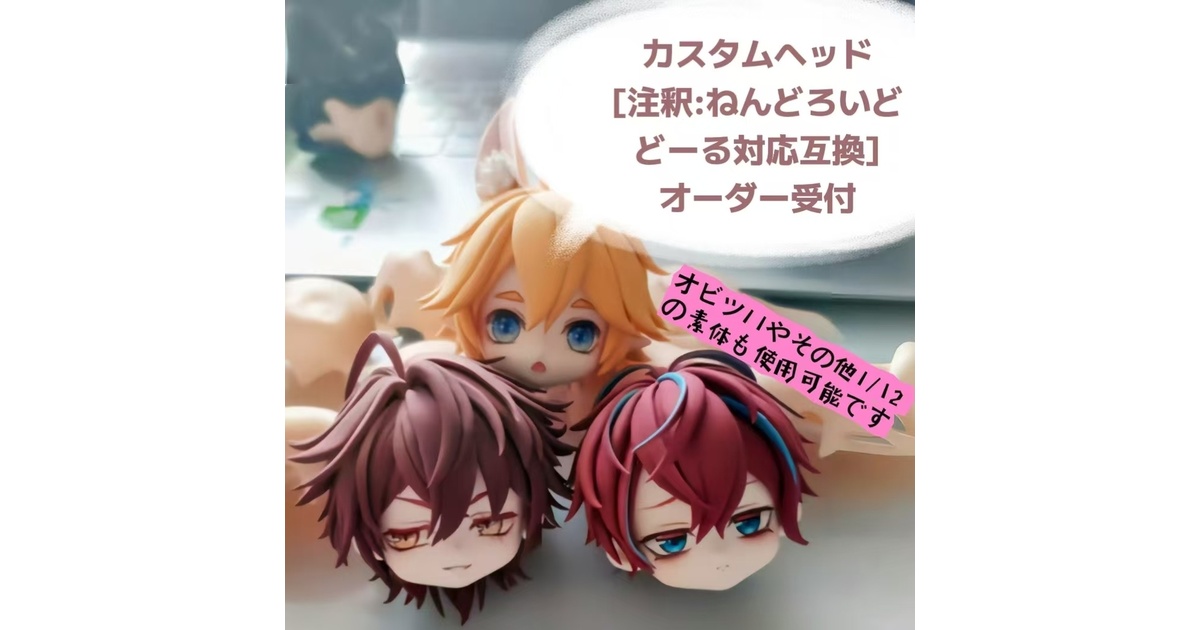 カスタムヘッドパーツオーダー受付[注釈:ねんどろいどどーる