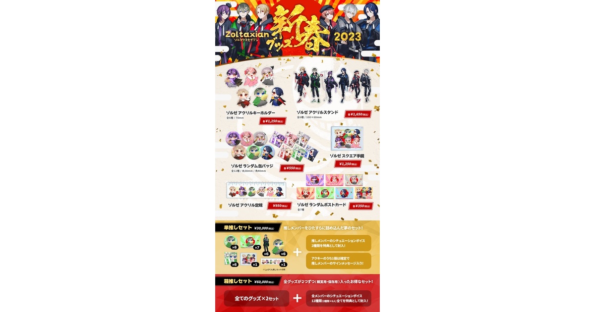 新春グッズ2023】ゾルタクスゼイアン公式グッズ【第二弾