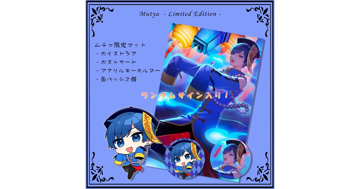 UMM ムチャグッズまとめ 期間限定販売】俺様系キョンシー(CV.ムチャ) / 限定グッズ