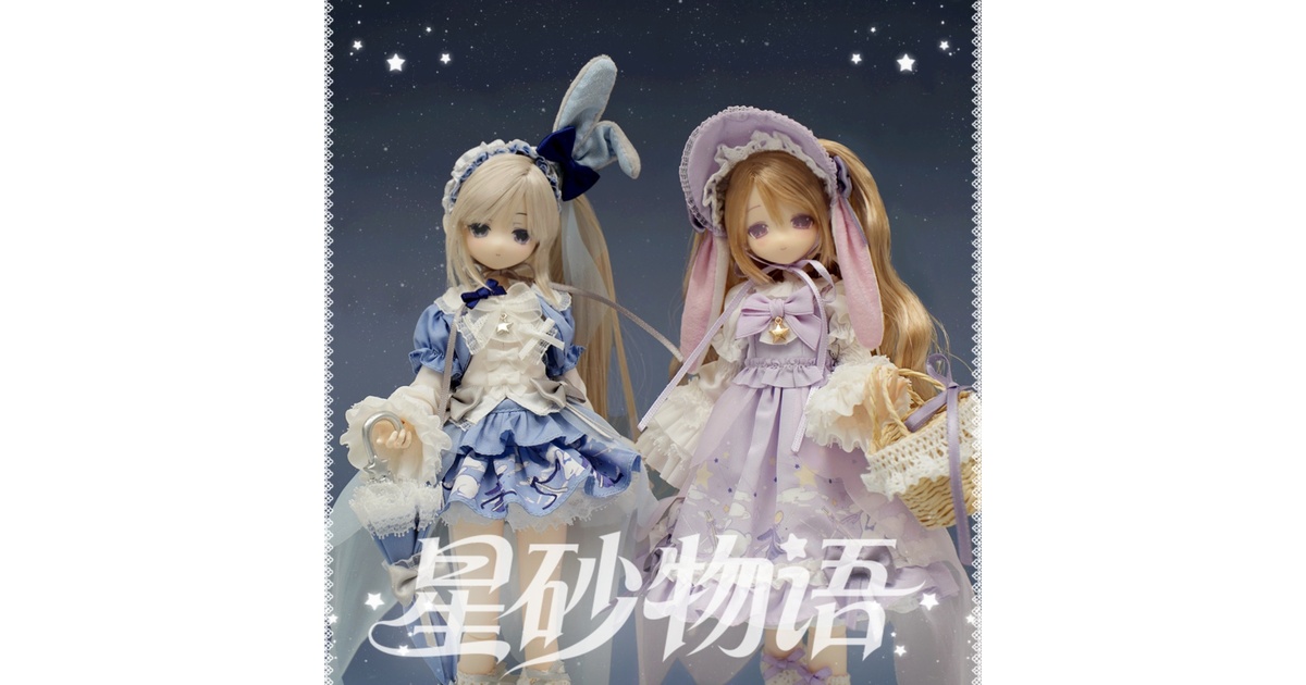 OIOISTUDIO・星砂物語】「星紗・真昼」＆「星砂・真夜」・ゴムヘア植毛 