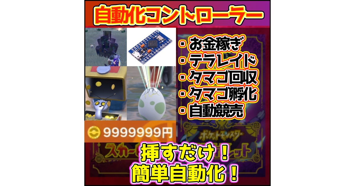 ゆるり ポケモンSV 自動化装置 x2 ゆるり様 専用 ポケモンSV 自動化装置 x2
