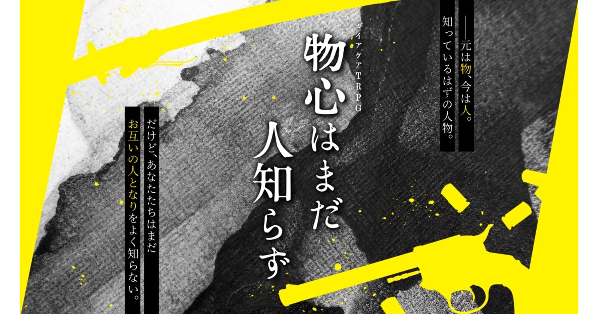ガイアケアTRPG『物心はまだ人知らず』 - さんとななSHOP - BOOTH