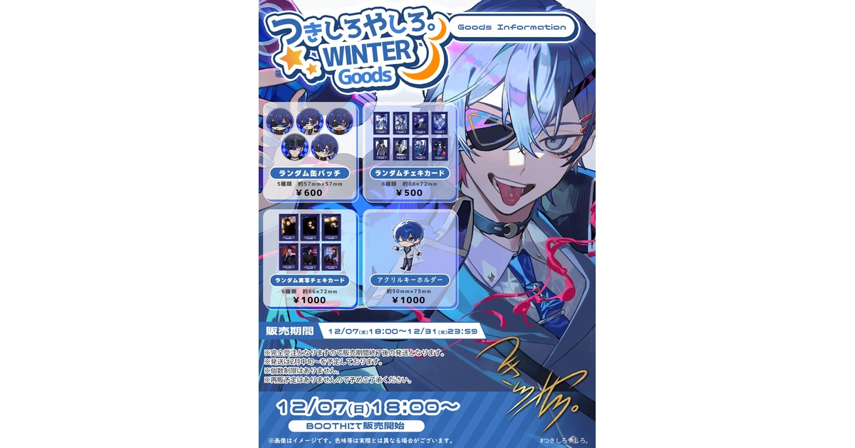 つきしろやしろ。冬グッズ2025 - つきしろやしろさんのお店 - BOOTH