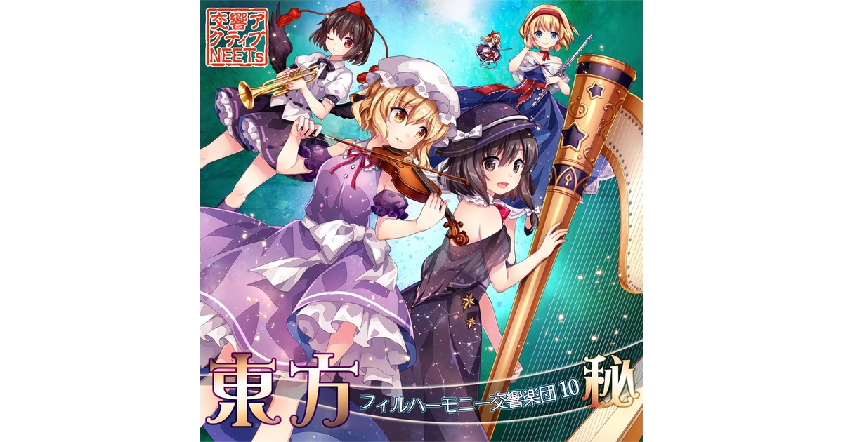 東方フィルハーモニー交響楽団10 秘 - 交響アクティブNEETs - BOOTH