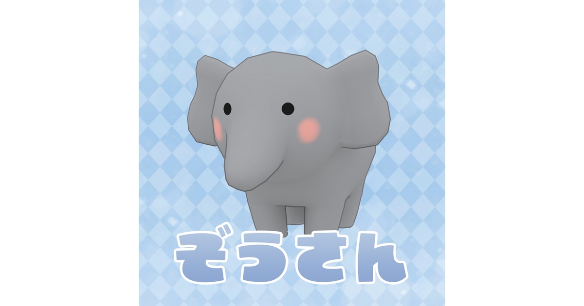 ぞうさん様オーダーページ ぞうさん／オーダーメイド着ぐるみ製作 -日本サンモルド株式会社-