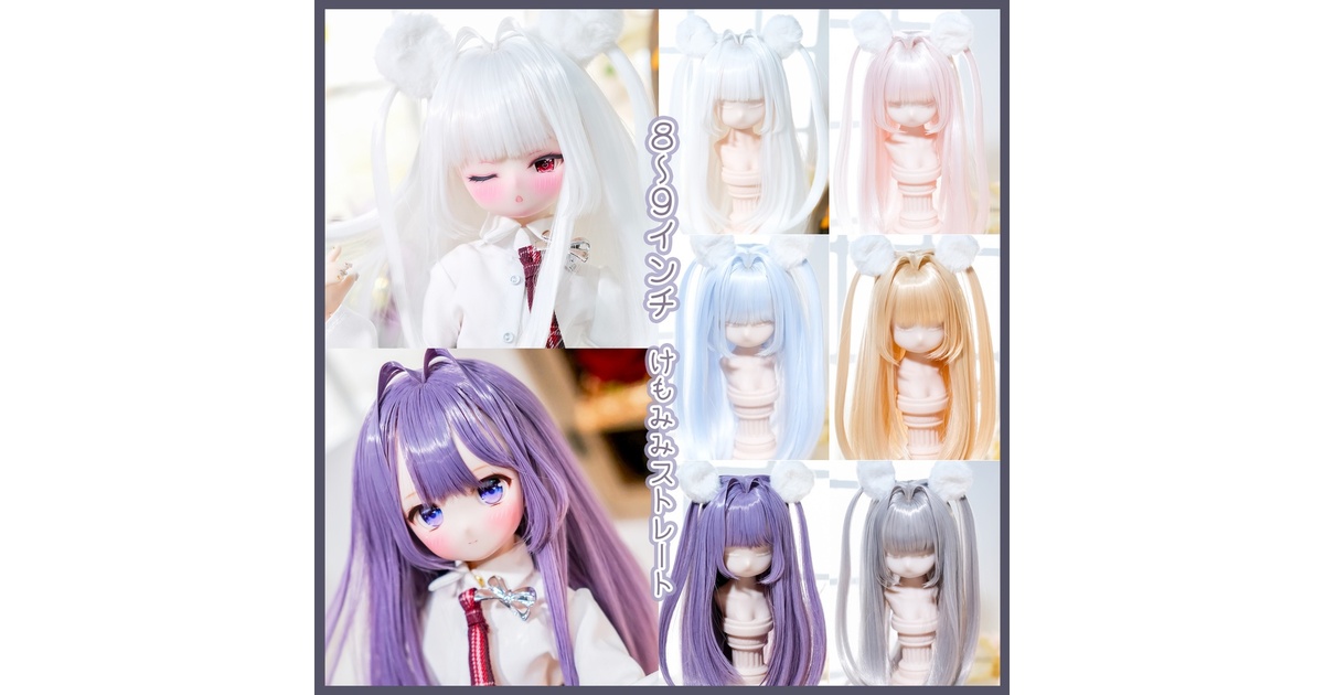 8～9インチ】ドールウィッグ「けもみみストレート」インテークスタイル