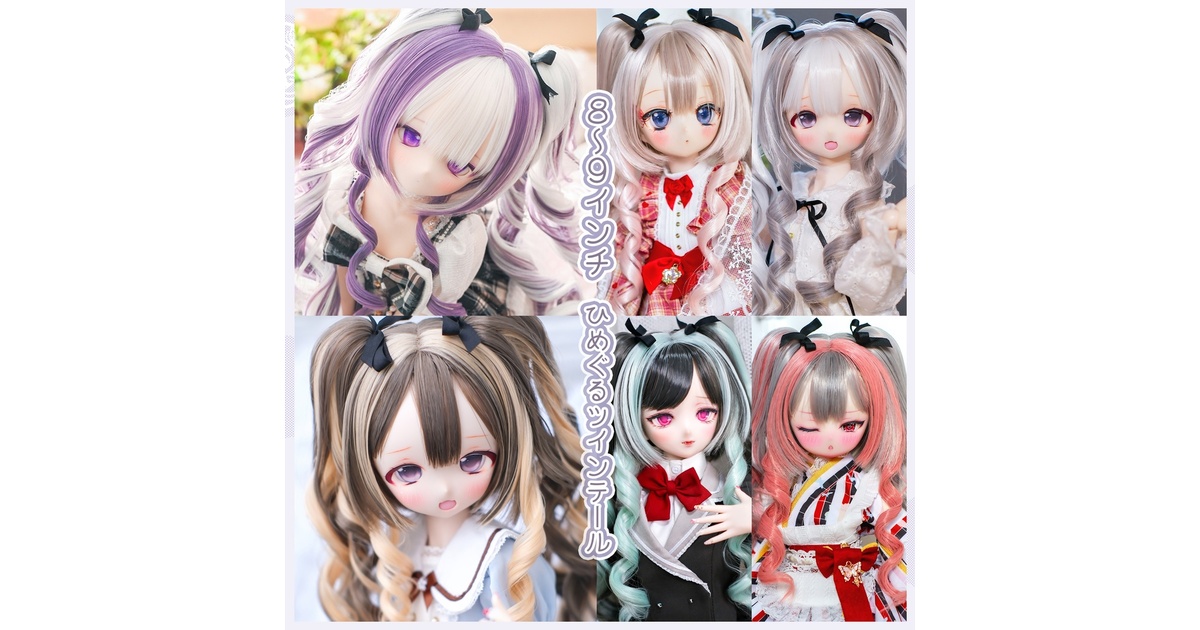 8～9インチ】ドールウィッグ 「ひめぐるツインテール」 - NiNa