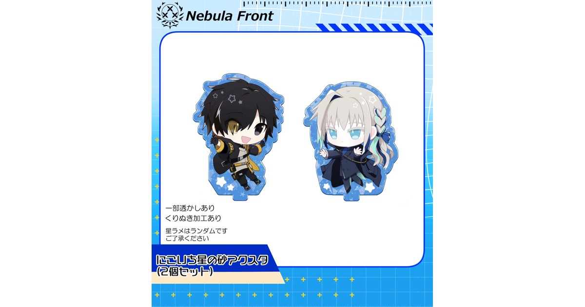 にこいち星の砂アクスタ - NF//ASTRAL購買部 - BOOTH