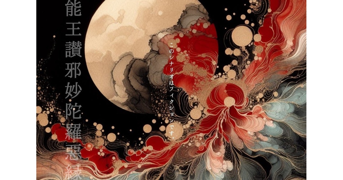 本文無料】CoC6版非公式同人シナリオ 『能王讃邪妙陀羅惡縁』SPLL