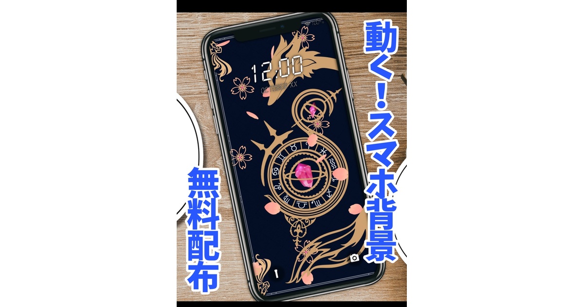 無料配布！】動く！スマホ背景【オリジナルデザイン】 - hanayono 
