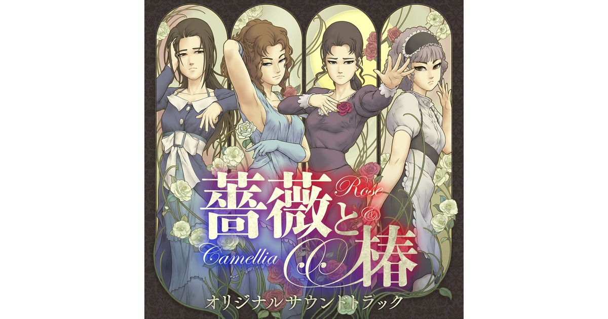 薔薇と椿 〜お豪華絢爛版〜オリジナルサウンドトラック デジタル