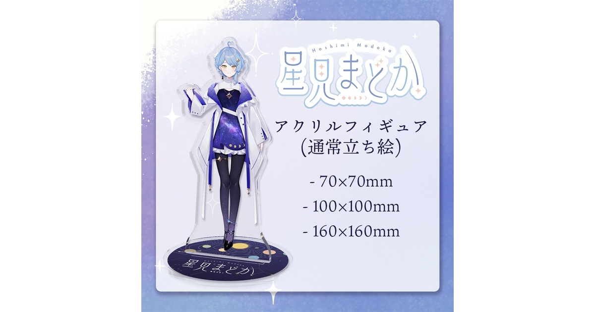 SAKAMYTODAYS アクリルフィギュア アクリルフィギュア✦星見まどか通常立ち絵 - 星見まどかの観測所 - BOOTH