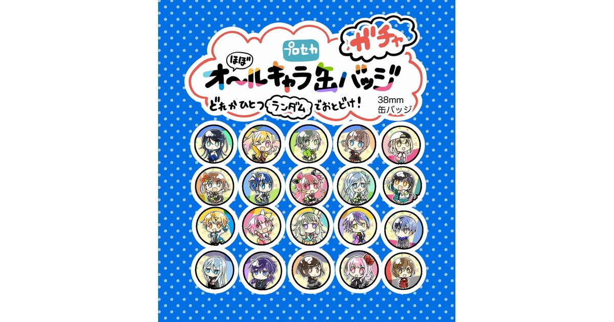 アクリルバッジ　ランダムガチャ　セット プロセカ】缶バッジガチャ【ランダム】 - DOG THEATER - BOOTH