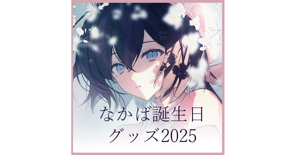 なかば生誕祭2025】コルクコースター&直筆サイン入りポスカ