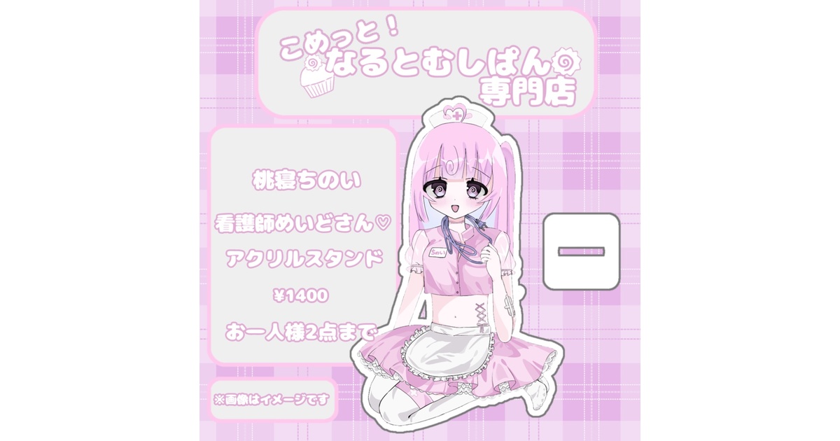 桃寝ちのい 看護師めいどさん♡アクリルスタンド - こめっと！なると