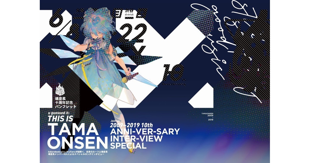 魂音泉10周年記念パンフレット (u guessed it THIS IS TAMAONSEN) - 魂