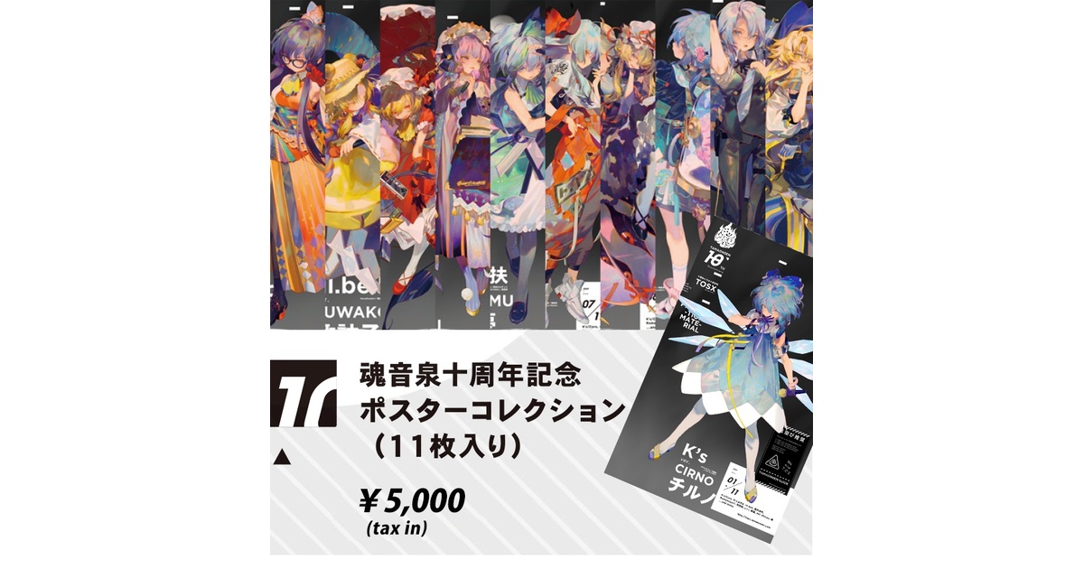 魂音泉10周年記念ポスターコレクション(11枚入り) - 魂音泉BOOTH 魂音泉10周年記念ポスターコレクション(11枚入り) - 魂音泉BOOTH