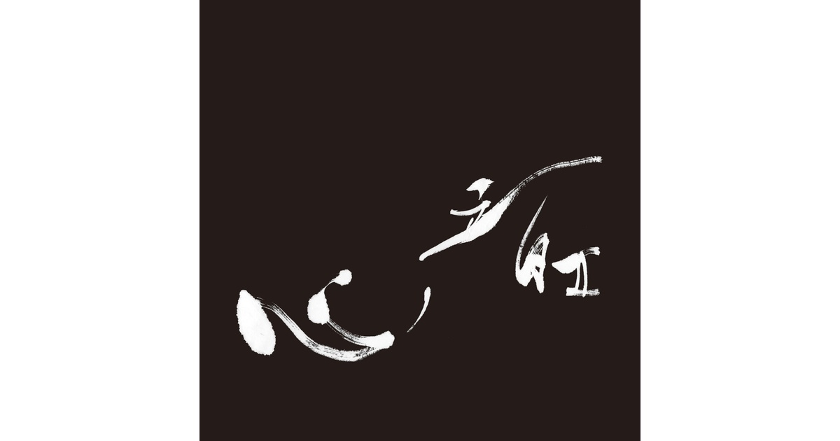 【魂音泉】 心ノ音 2~3 STELLA / 心ノ音II - 魂音泉
