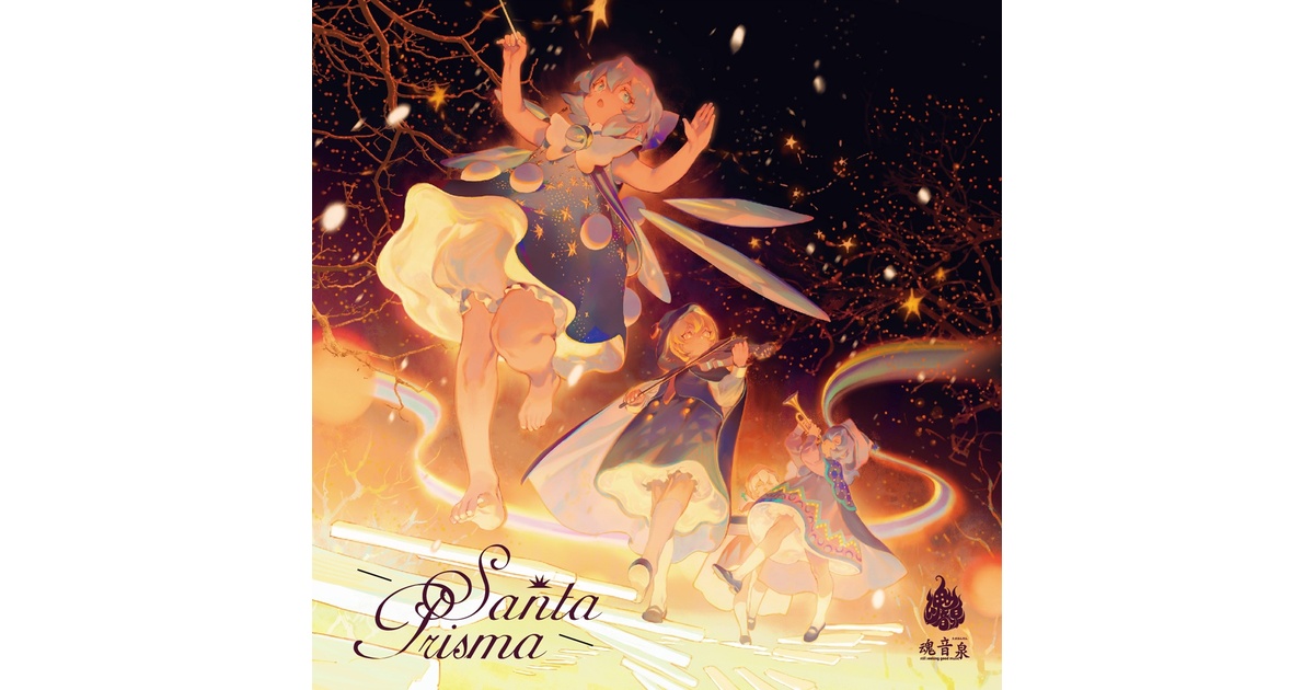 Santa Prisma 魂音泉 東方 同人 音楽 CD CD】Santa Prisma - 魂音泉BOOTH - BOOTH