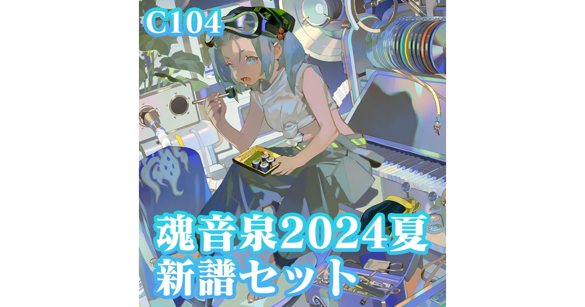 新譜セット】カワシロラボ 1F - 魂音泉BOOTH - BOOTH