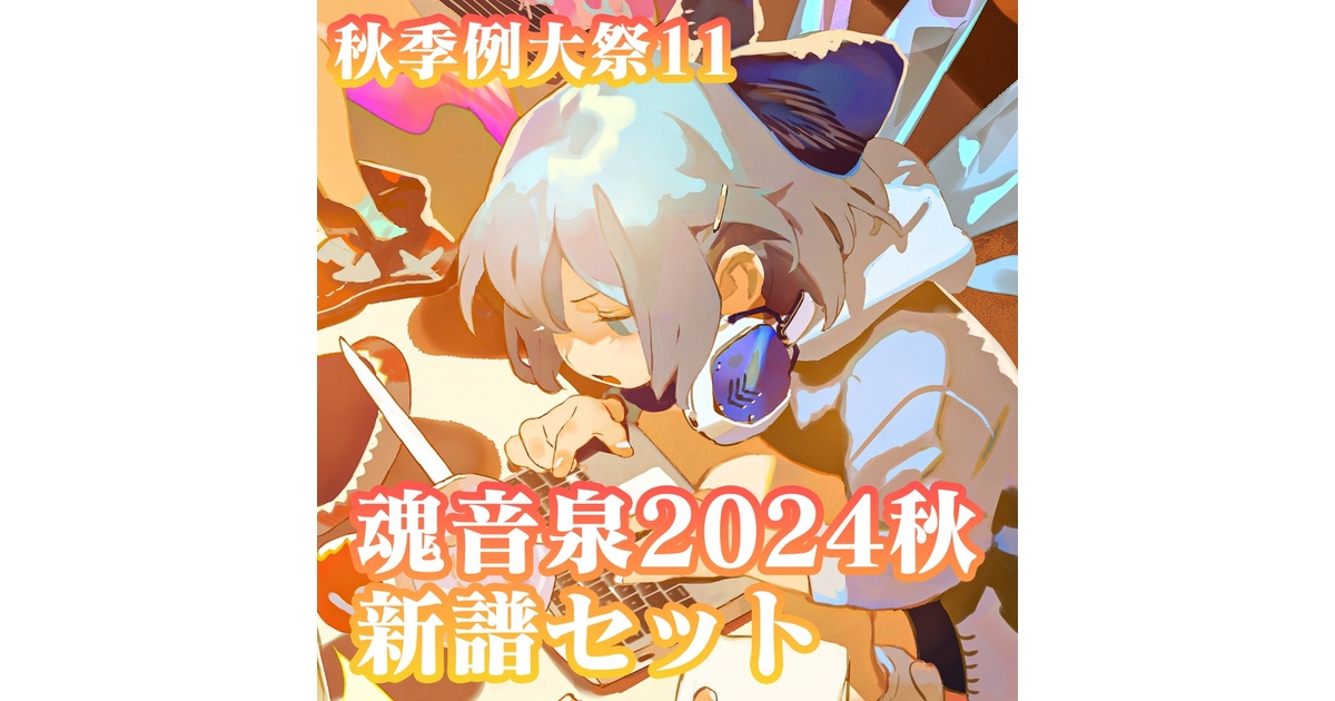 【ネットラップ,魂音泉】 魂音泉初版CDセット CD】ESC - 魂音泉BOOTH - BOOTH