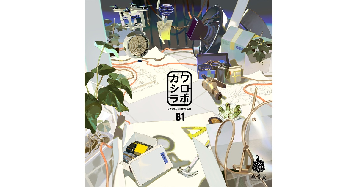 オンライン限定】カワシロラボ B1 -absent- - 魂音泉BOOTH - BOOTH