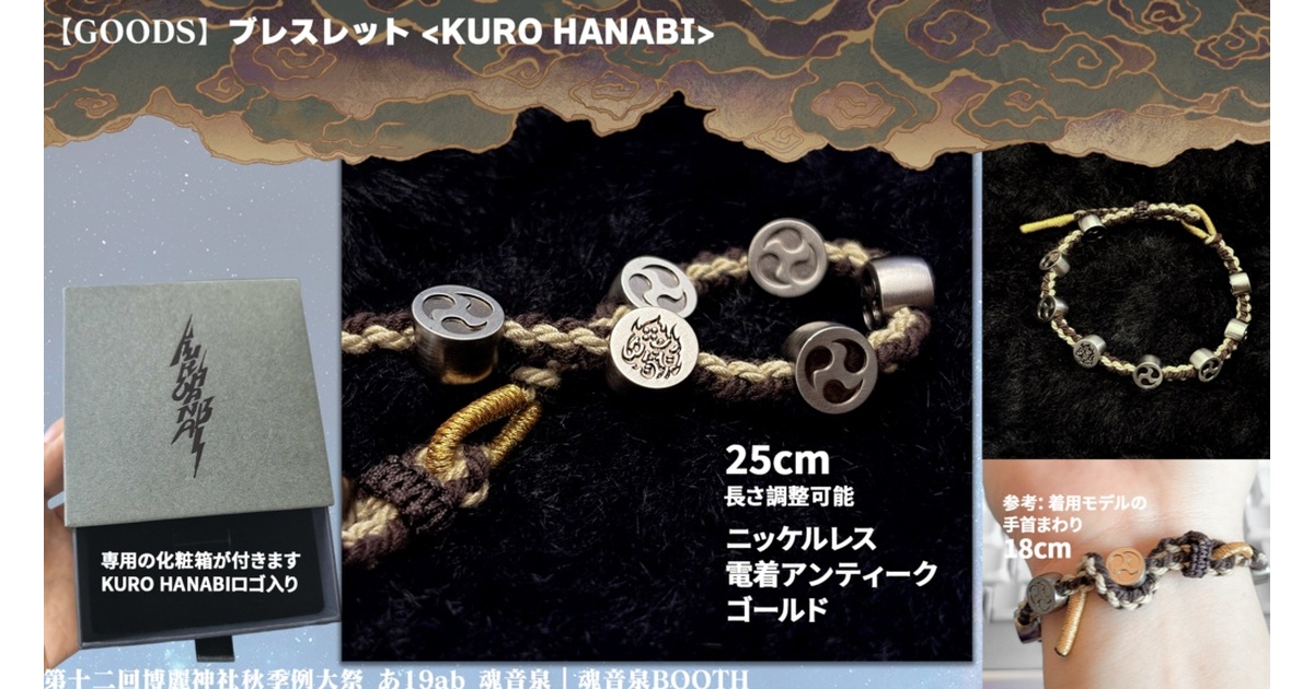 GOODS】ブレスレット <KURO HANABI> - 魂音泉BOOTH - BOOTH