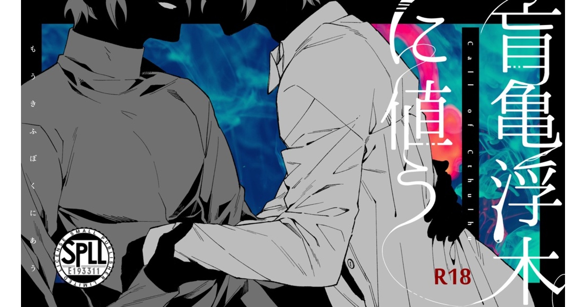 coc「盲亀浮木に値う」SPLL:E193311 - 亡霊屋 - BOOTH