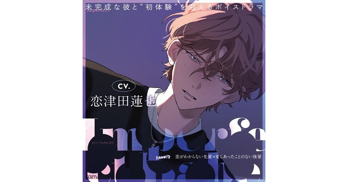 Imperfect Babe case.2（CV.恋津田蓮也）【BOOTH版】 - tam*tan