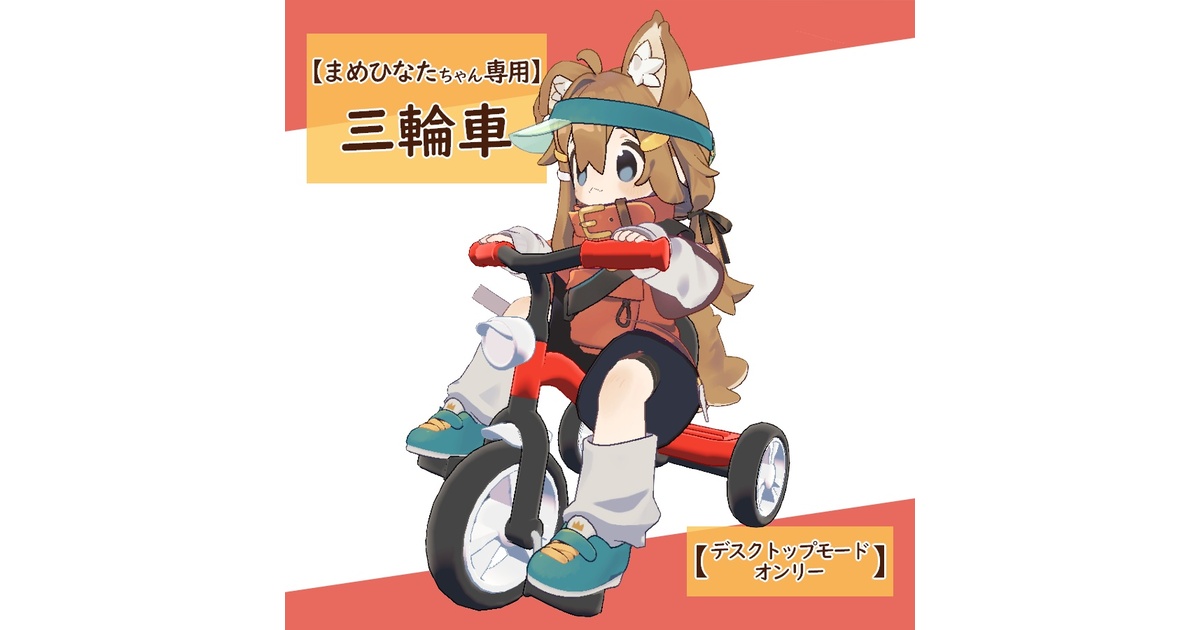 まめちゃん まめひなたちゃん専用】三輪車【デスクトップモードオンリー】 - -RIO