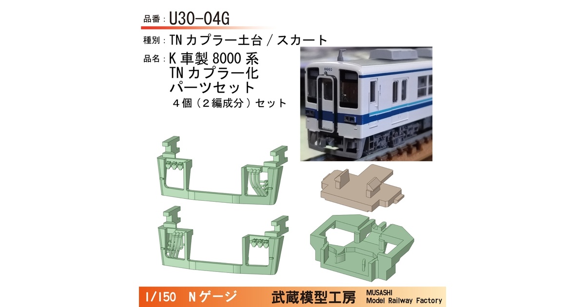 U30-04G：K社製東武8000系先頭用TNカプラー化パーツセット【N