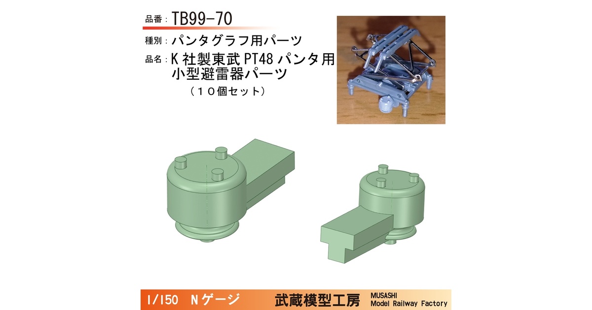 TB99-70：K社製東武PT48型パンタ用小型避雷器10個セット【N