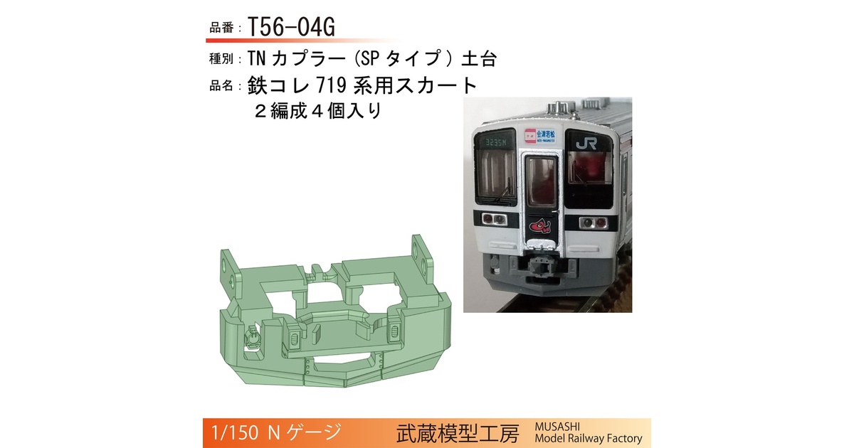 HG密連化 719系 T車2両増結 標準色 扉と連絡部分色入 T56-04G：鉄コレ719系用スカート付きTN土台【Nゲージ鉄道模型