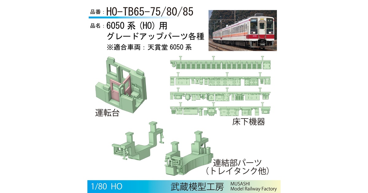 6050系（HO）用グレードアップパーツ各種 - 武蔵模型工房 - BOOTH