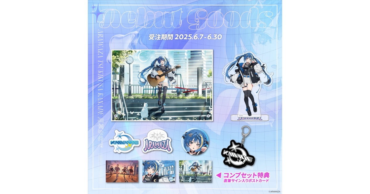 🐈‍⬛🫧月草かなで🐈‍⬛🫧デビューグッズ コンプセット - ARAWAZA - BOOTH