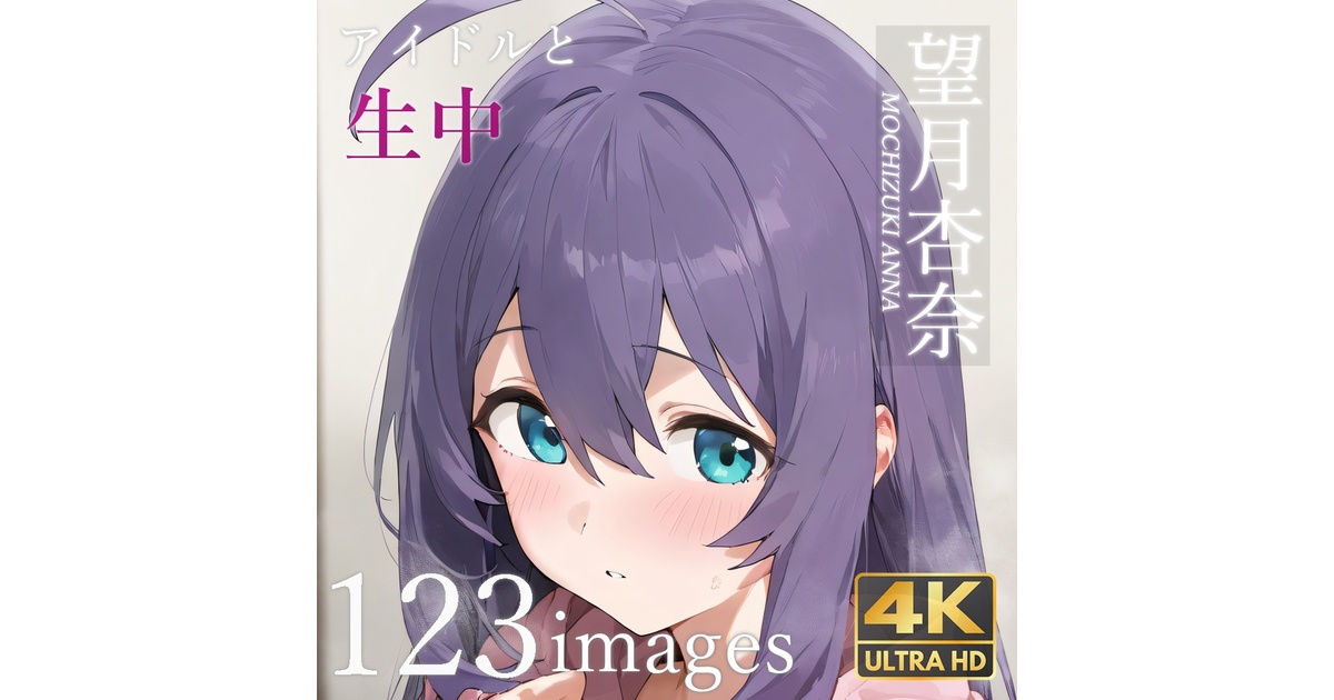 60 アイドルと生中 望月杏奈 - creampieidol - BOOTH 60 アイドルと生中 望月杏奈 - creampieidol - BOOTH
