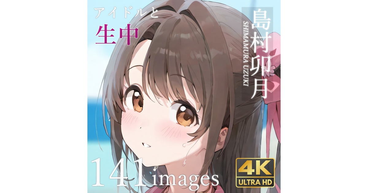 100 アイドルと生中 島村卯月_(2回目) - creampieidol - BOOTH