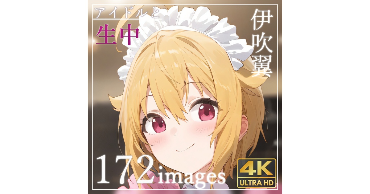 264 アイドルと生中 伊吹翼_(2回目) - creampieidol - BOOTH