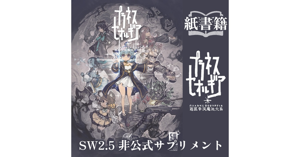 紙書籍】ソード・ワールド2.5非公式サプリメント プラネスセオルギア