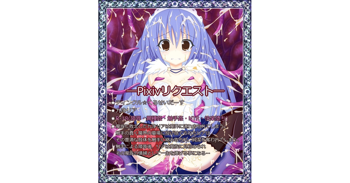 テンタクル☆くるせいだー』九浄 リア - 分福 - BOOTH