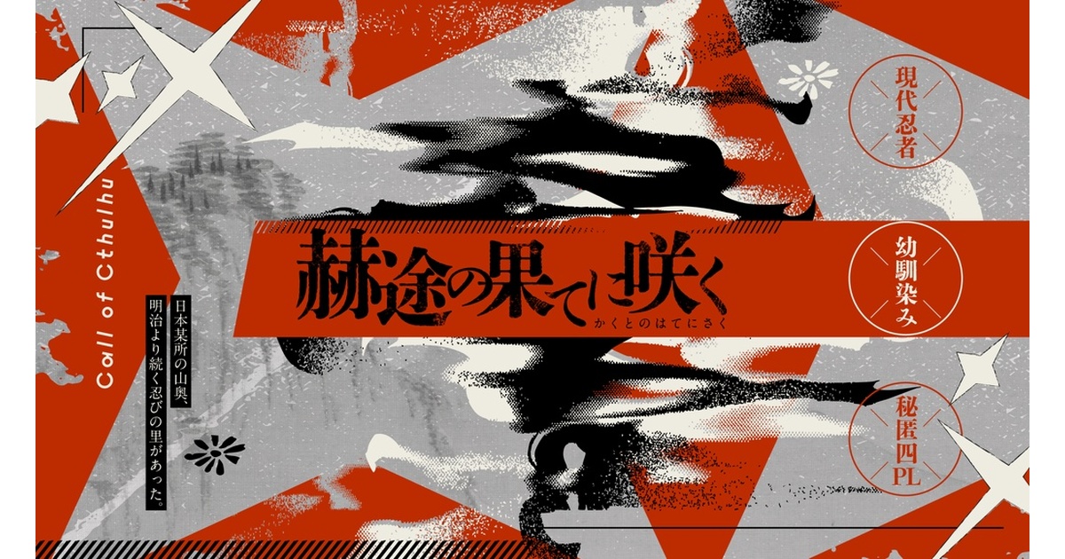 夢どれい　団鬼六オリジナルシナリオ CoCシナリオ】赫途の果てに咲く【SPLL:E190437】 - oreoreore - BOOTH