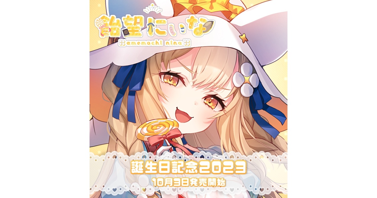 飴望にぃな 誕生日記念ボイス - varium-official - BOOTH