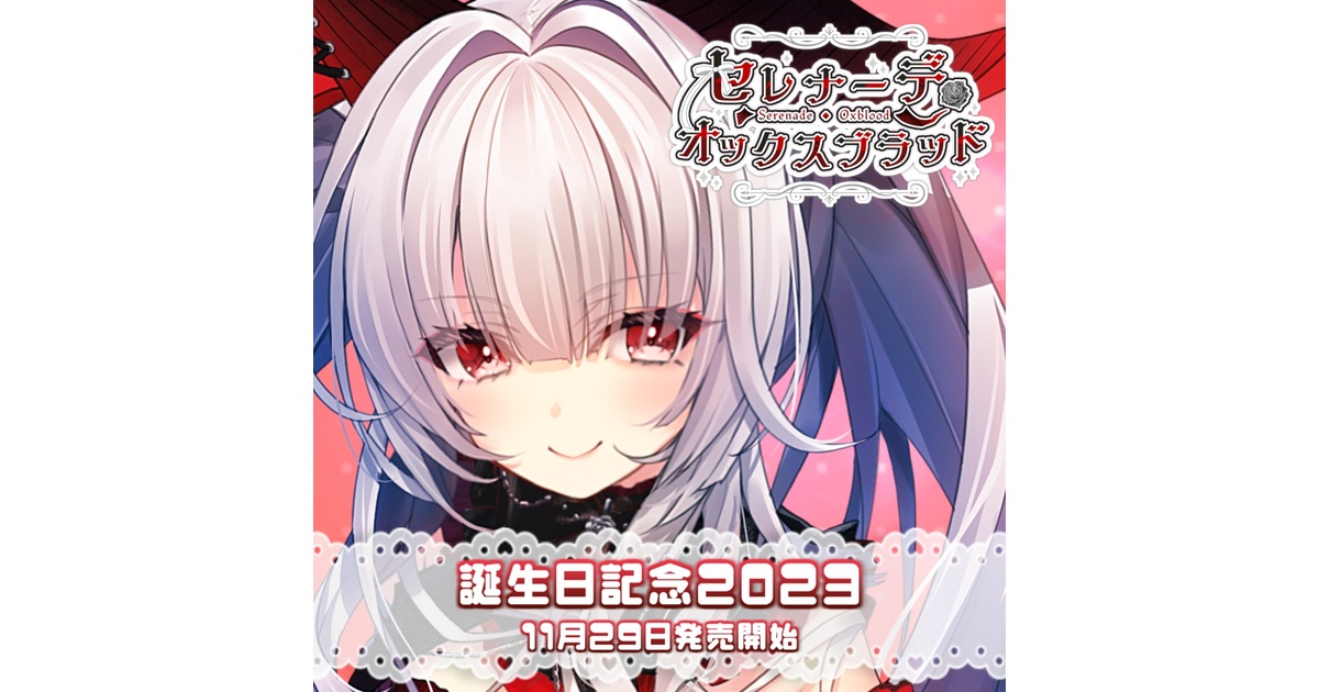 セレナーデ・オックスブラッド 誕生日記念グッズ2024 40e6d2b2-d5f9-44ee-b75a-