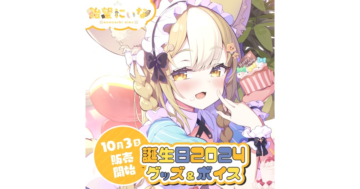 Canan 日南 ファンクラブ3ヶ月～24ヶ月継続、バレンタイン誕生日記念グッズ Canan 日南 ファンクラブ3ヶ月～24ヶ月継続、バレンタイン誕生日