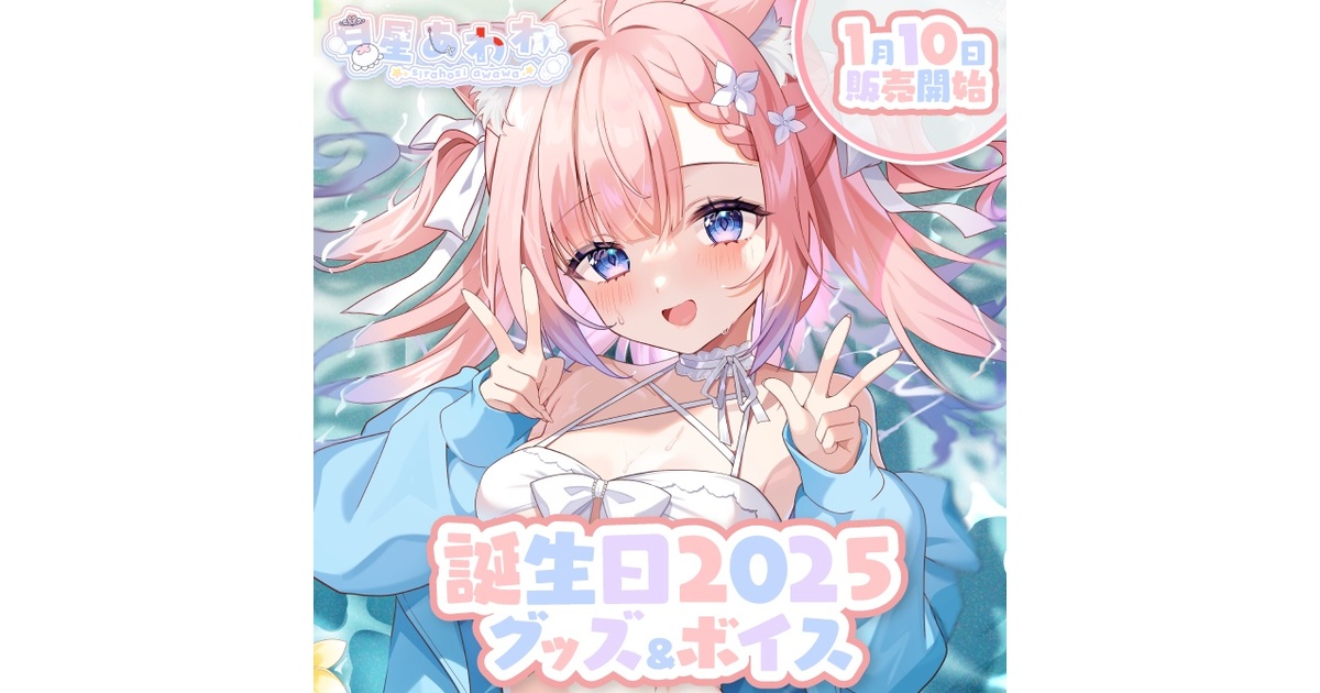 白星あわわ 誕生日記念グッズ2025 フルセット 4db32cd3-d018-4536-8cc3-