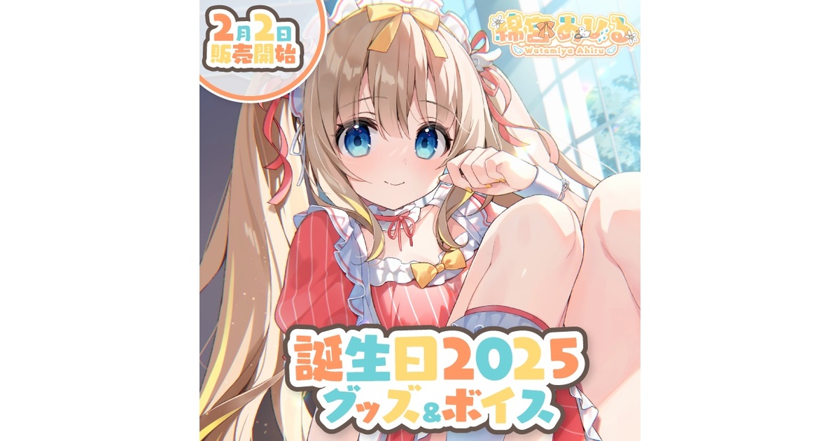 綿宮あひる　誕生日グッズ2025 タペストリー 775293d1-078d-4583-ad33-