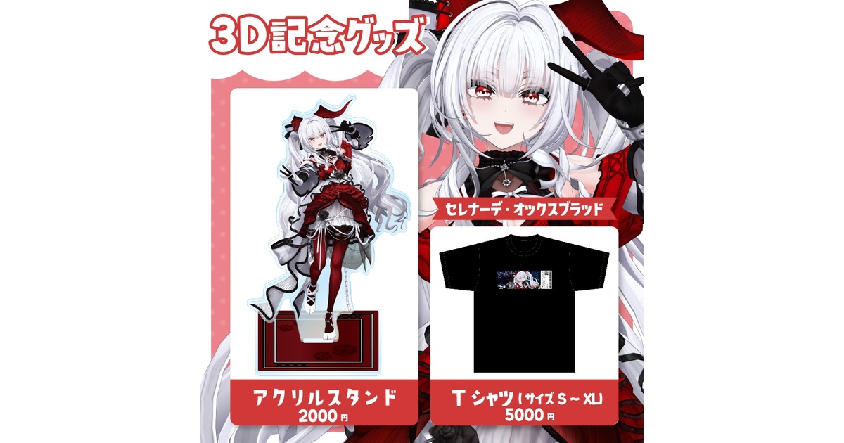 varium セレナーデオックスブラッド グッズ セレナーデ・オックスブラッド 誕生日記念グッズ2024 - varium