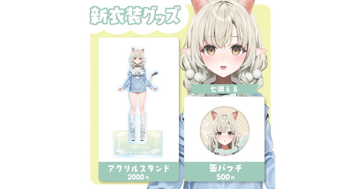 七瀬える グッズ まとめ売り 七瀬える 卒業3Dグッズ - varium-official - BOOTH