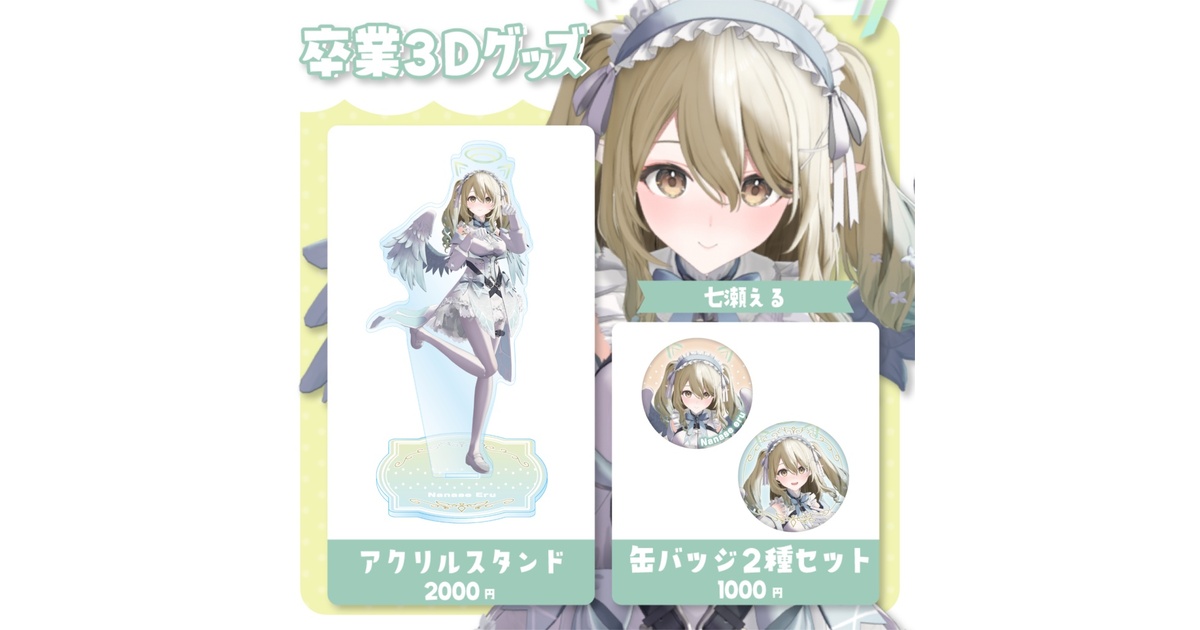 七瀬える まとめ売り 2周年紀念グッズ 七瀬える 2周年記念グッズ - Vtuber事務所のVarium
